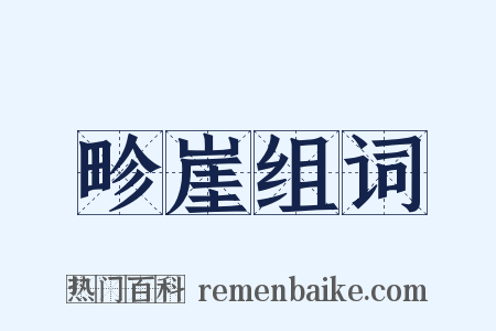 畛崖组词是什么意思的图片
